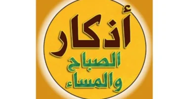 وردك اليومي.. نصائح أذكار الصباح والمساء المكتوبة لجلب الرزق وطمأنينة القلب اليوم بالكامل